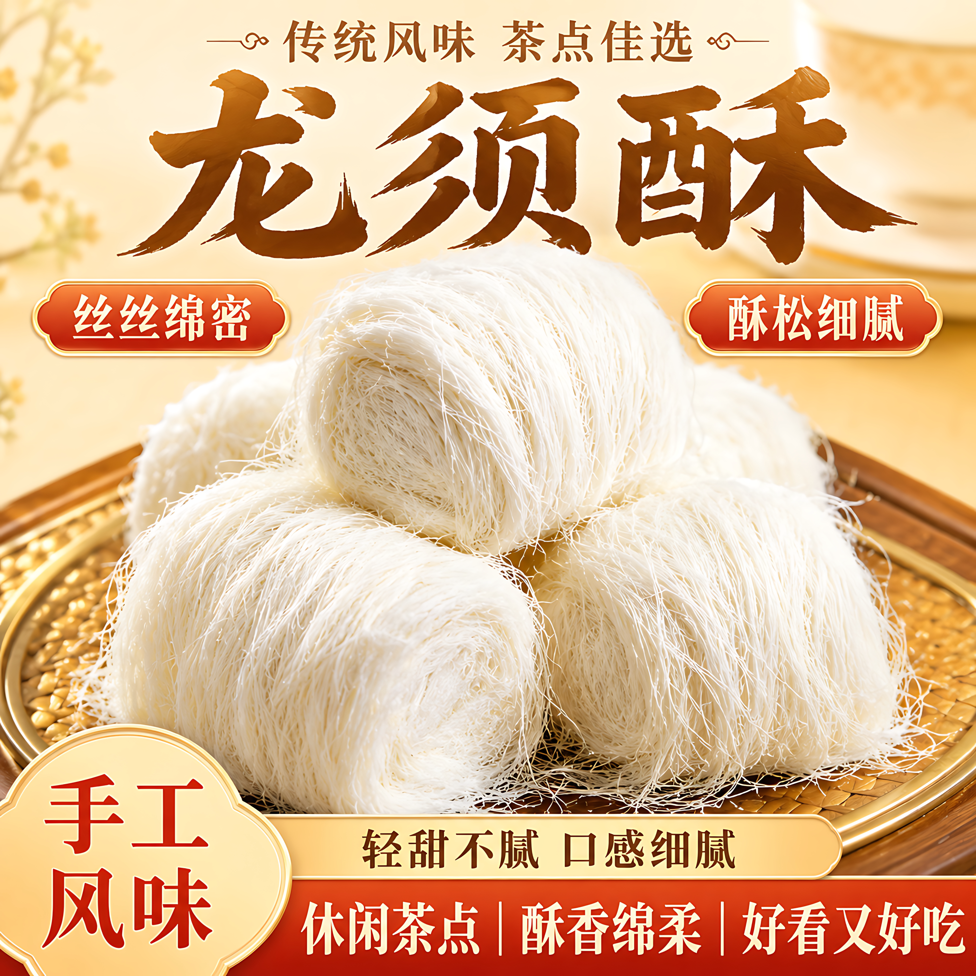 正宗龙须酥官方旗舰店老字号南京杭州特产传统糕点零食独立小包装