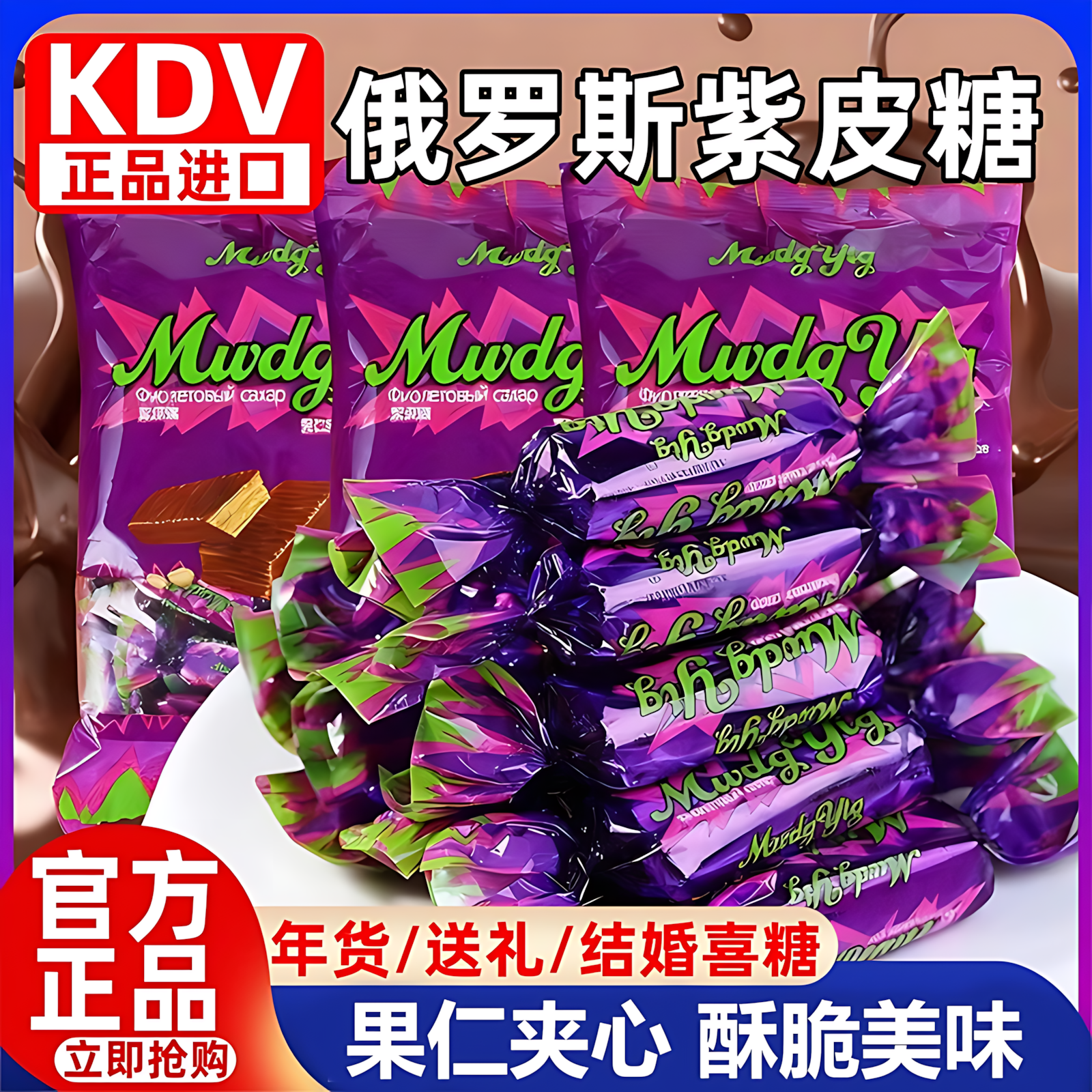 俄罗斯紫皮糖结婚喜糖