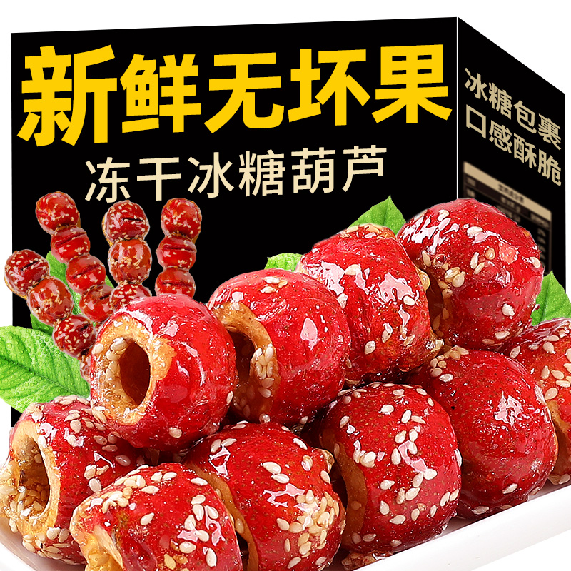 老北京冰糖葫芦冻干山楂脆圈无核空心小包装解馋网红休闲零食小吃