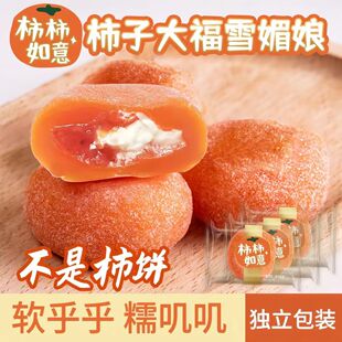 柿柿如意柿子大福雪媚娘夹心糕点汤圆糯米糍粑麻薯泡芙
