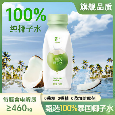 轻上椰子水100%纯椰子水饮料孕妇可喝椰汁含电解质饮品官方旗舰店