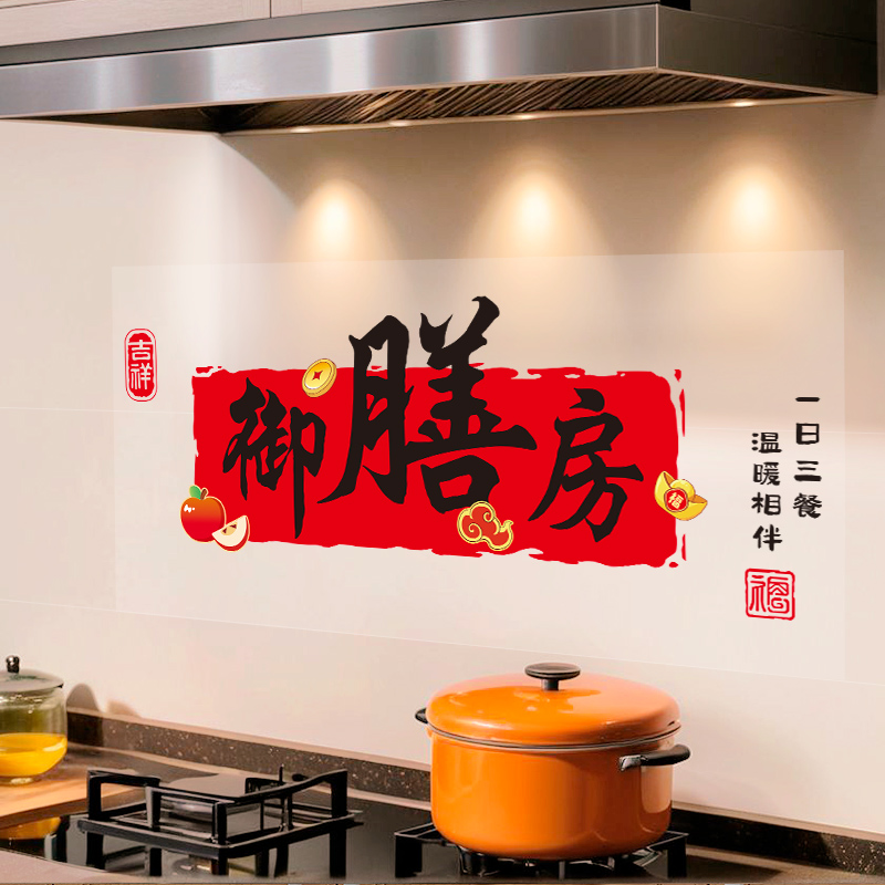 蒸蒸日上厨房防油贴纸