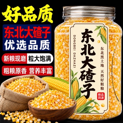 东北特产原香玉米大碴子颗粒饱满