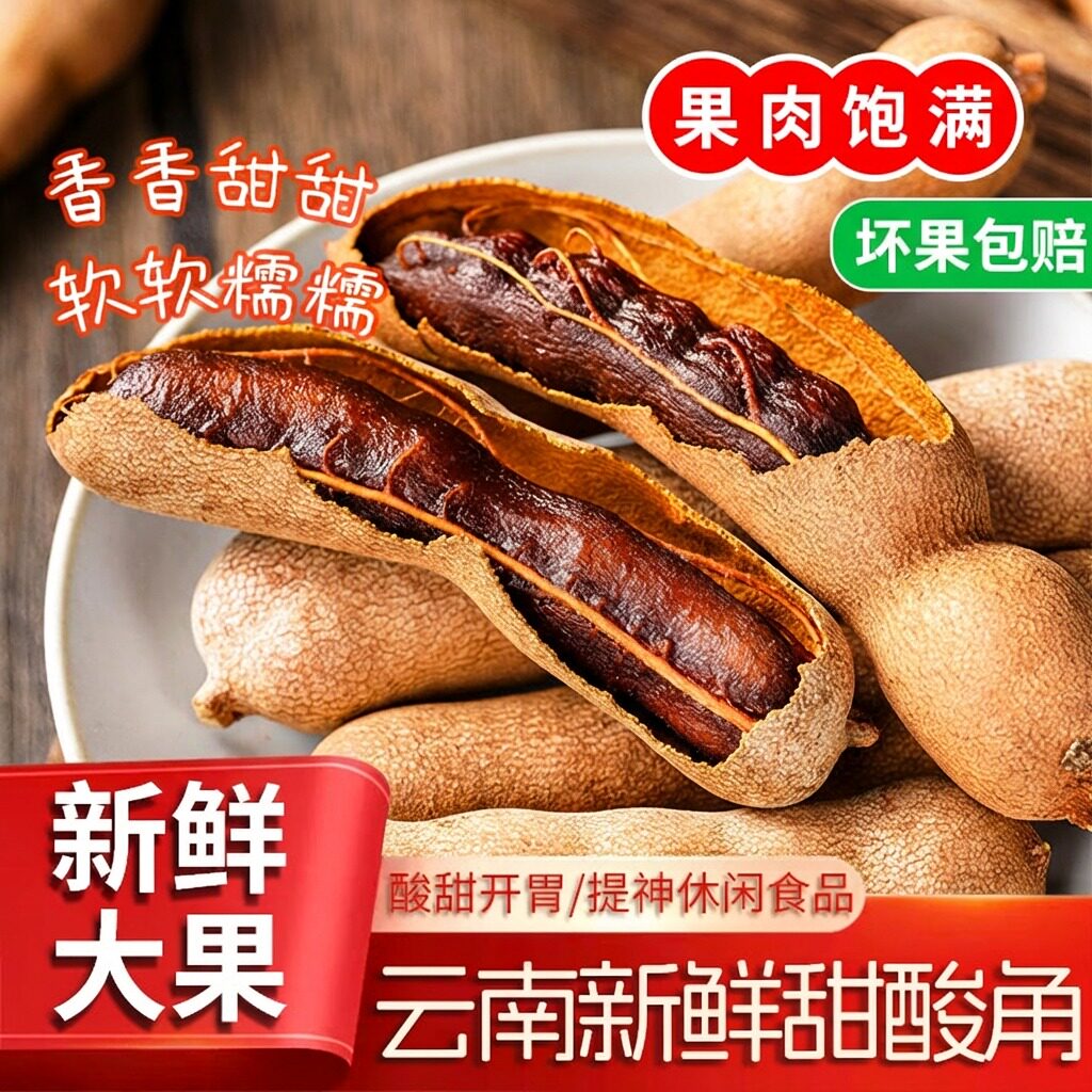 甜酸角云南特产酸角新鲜甜角酸豆角孕妇零食酸枣糕大果酸甜罗望子