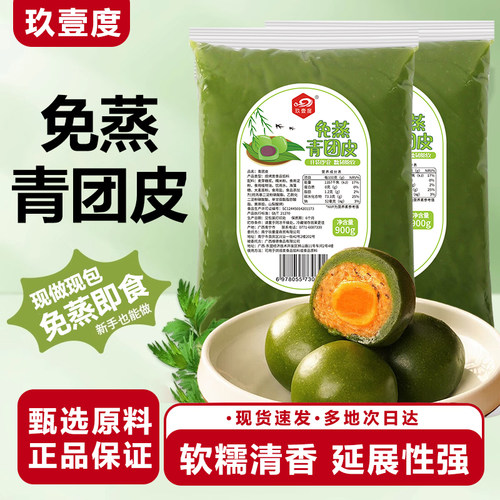 玖壹度免蒸煮青团皮清香软糯即食现做即用清明节果皮糯米艾草团子