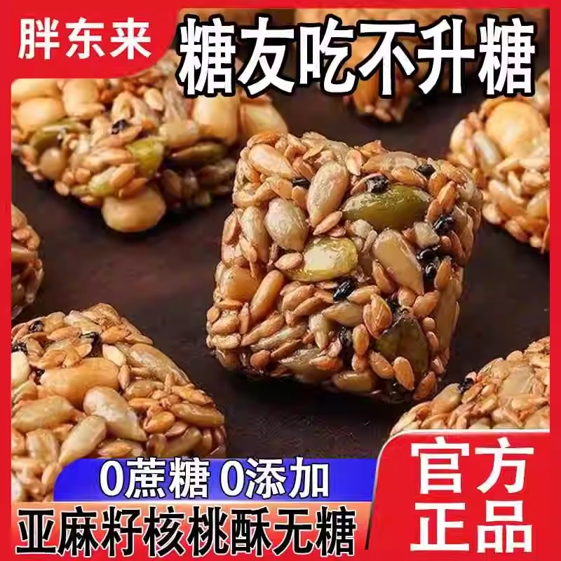 胖東來官方旗舰店亚麻籽核桃酥无糖糖尿人亚麻籽核桃酥糖尿人食品