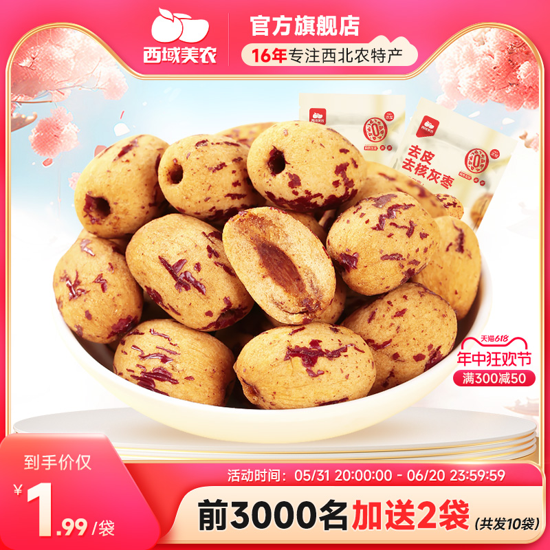 西域美农去皮无核枣新疆软糯红枣特级免洗剥脱皮去核灰枣婴儿零食
