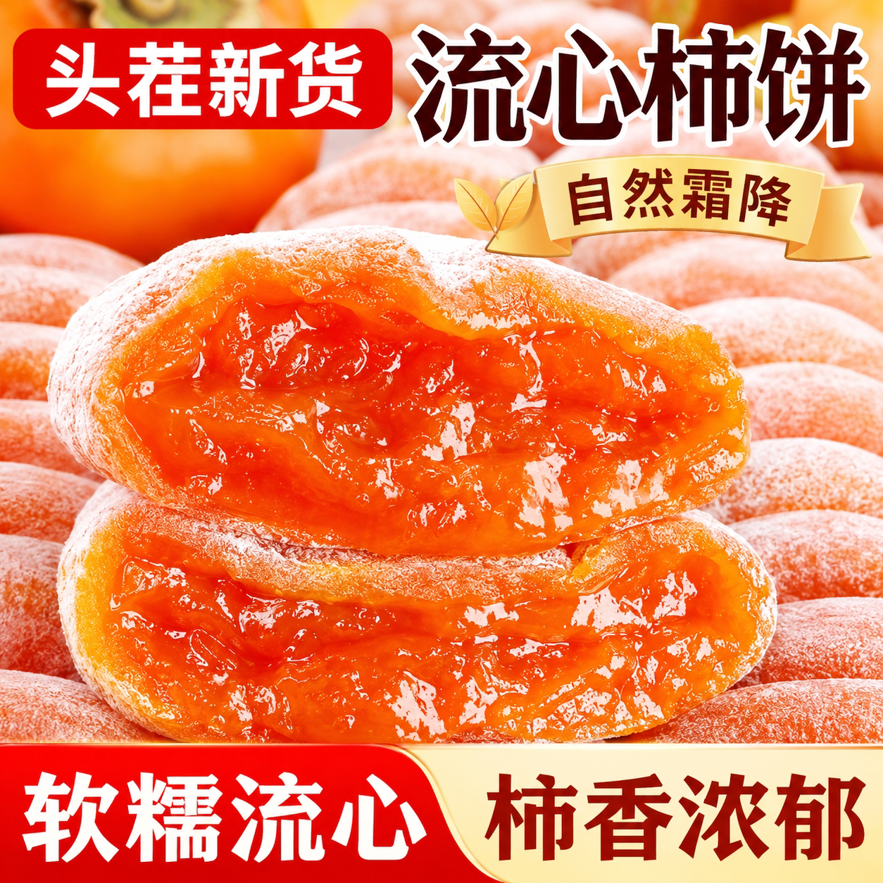 正宗陕西柿饼富平特级官方旗舰店老式霜降流心吊柿饼农家整箱10斤