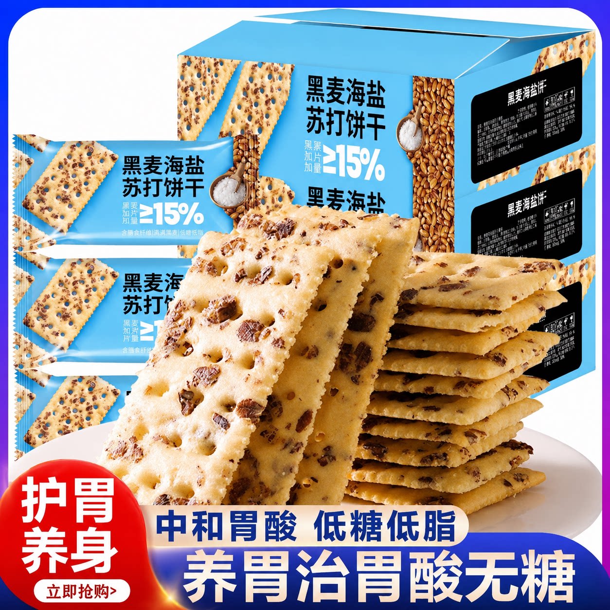 黑麦海盐苏打饼干官方旗舰店养胃治胃酸无糖低脂小包装咸味孕妇用