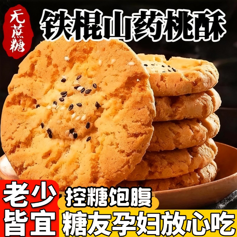 无糖铁棍山药桃酥传统手工糕点