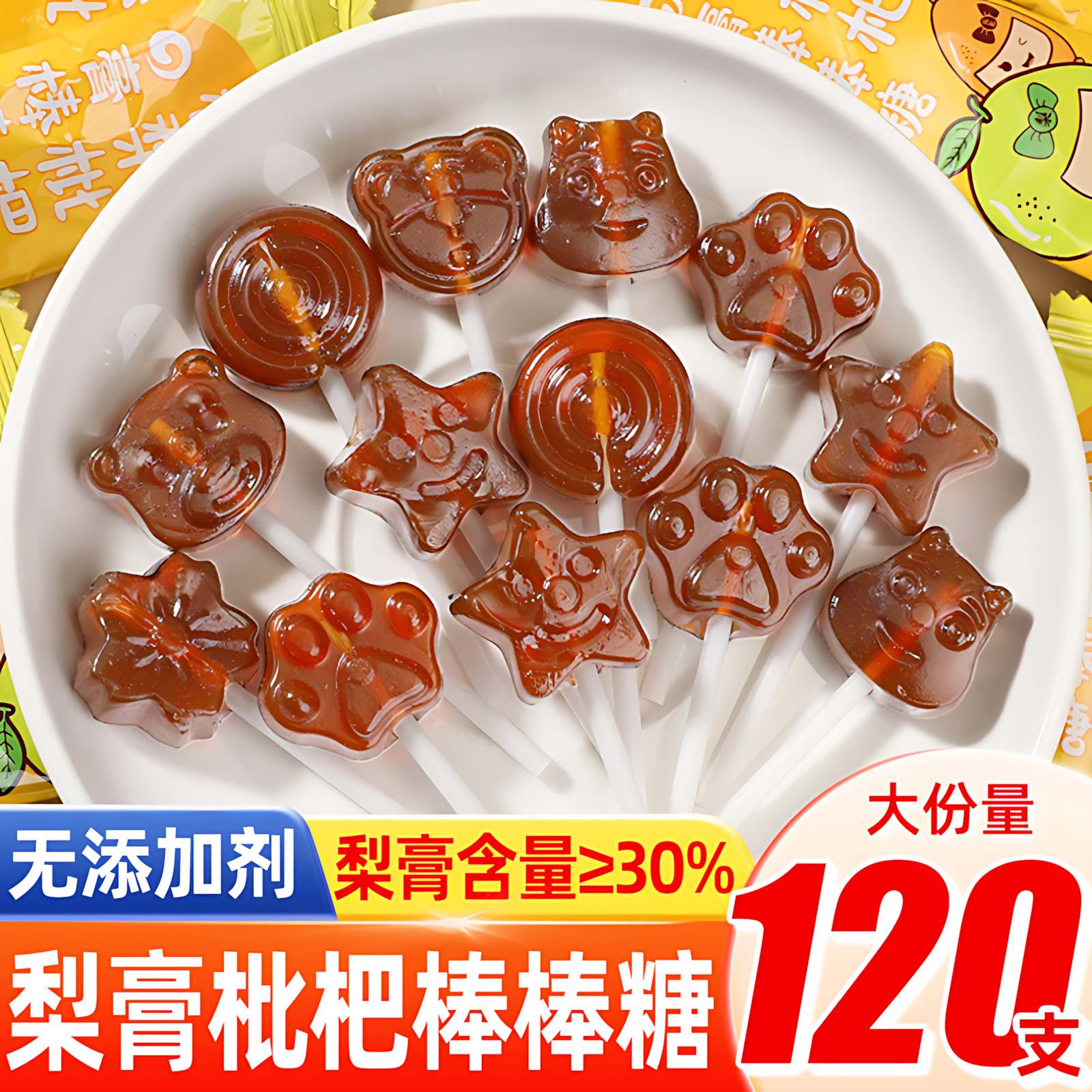 秋梨膏棒棒糖儿童零食小吃无添加剂宝宝健康营养雪梨枇杷糖果润喉