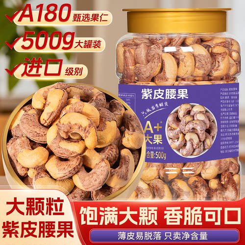 带皮腰果500g罐装盐焗紫皮腰果越南新货原味腰果仁年货官方旗舰店