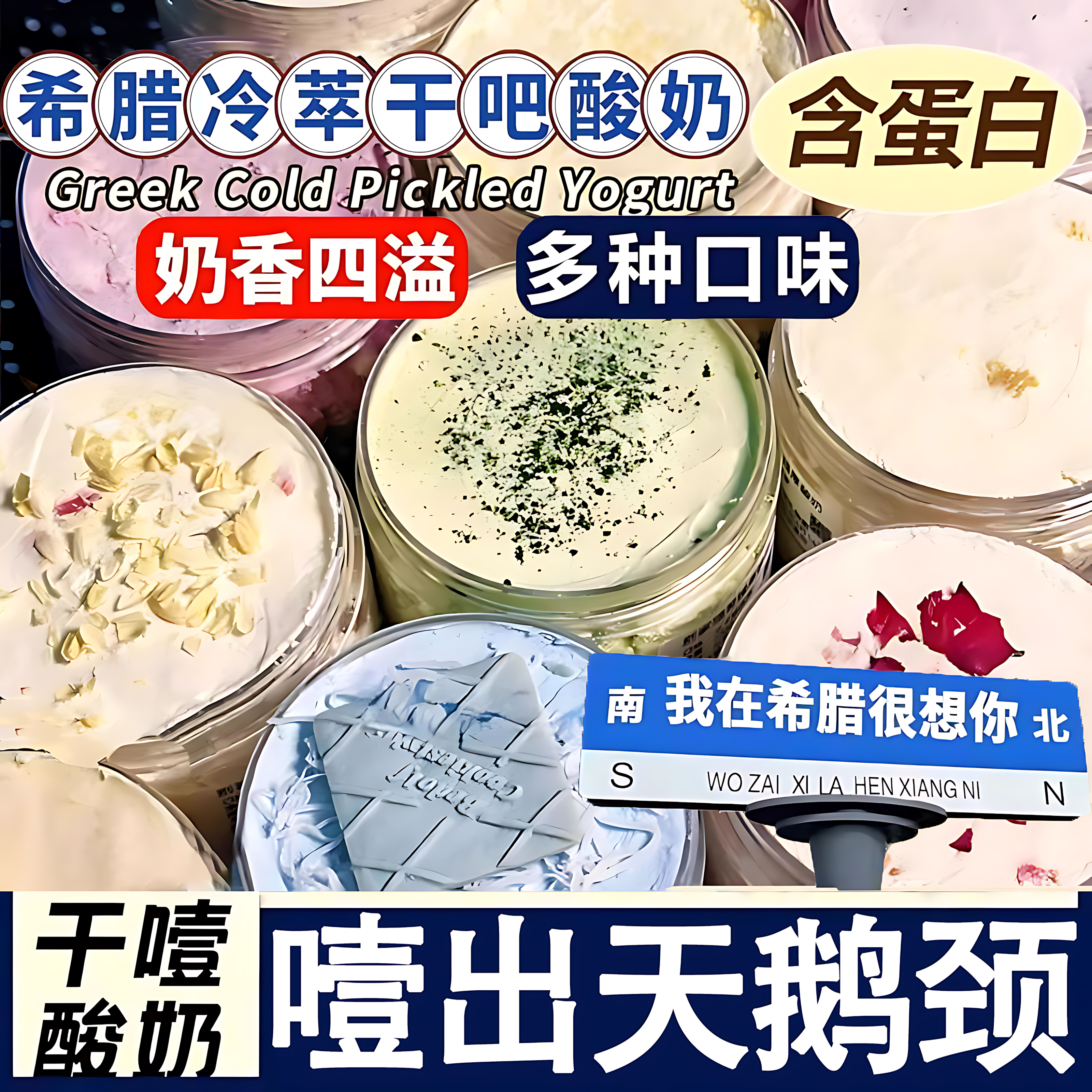 希腊冷萃干噎酸奶罐子糖葫芦奶皮