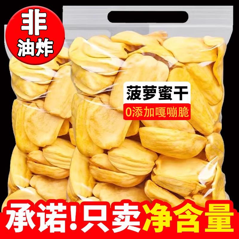 菠萝蜜干净重脱水厚切菠萝蜜果干脆片非油炸追剧解馋办公室零食