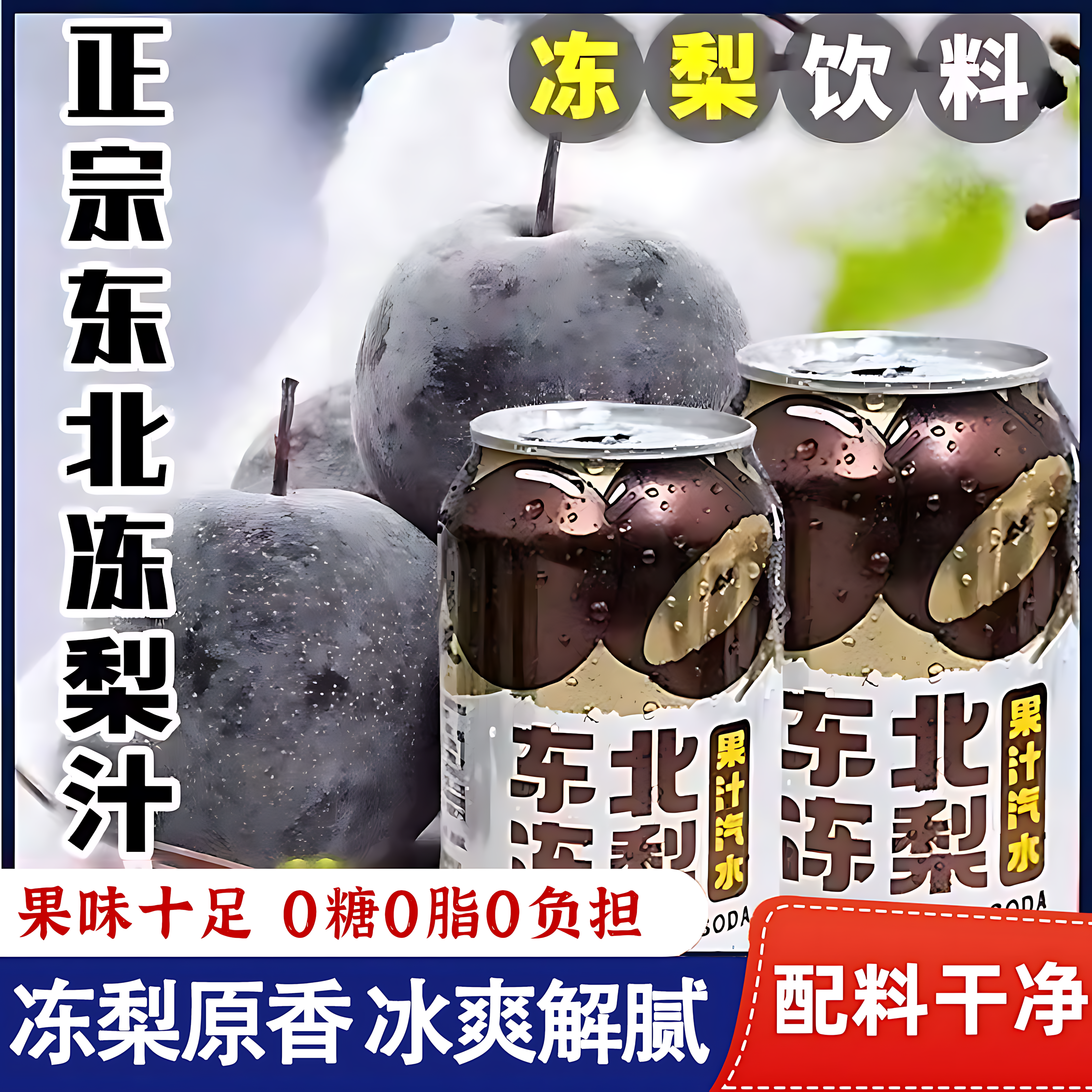东北冻梨汽水无糖碳酸饮料