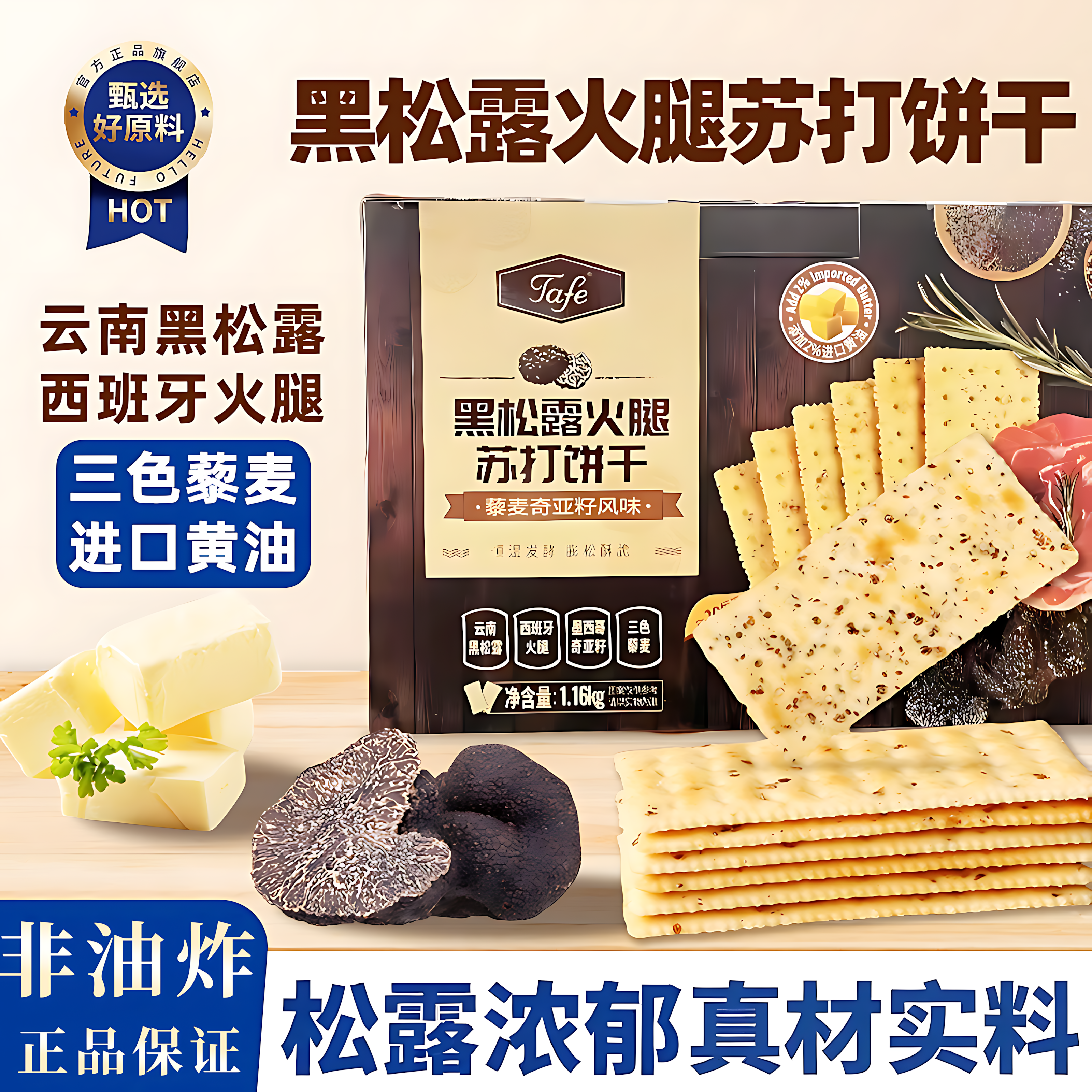黑松露火腿苏打饼干休闲零食