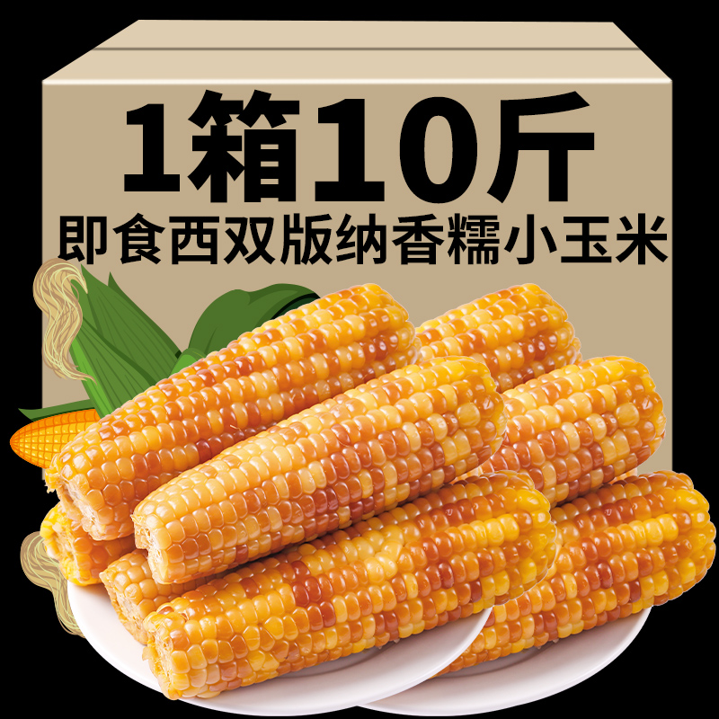 云南西双版纳香糯小玉米开袋即食免煮花甜糯玉米棒真空装包黏玉米