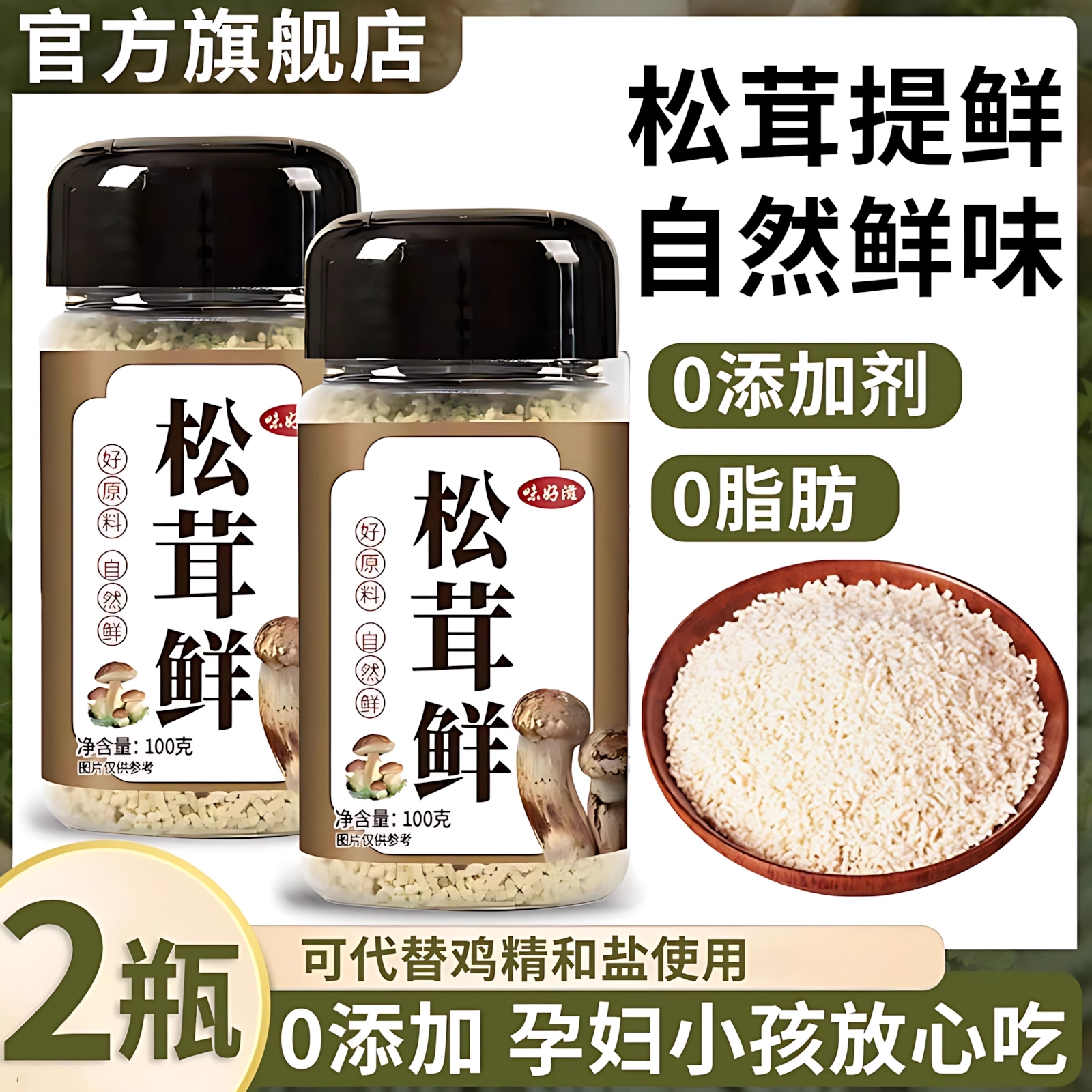 松茸鲜调料0添加蒸鸡蛋火锅煲汤