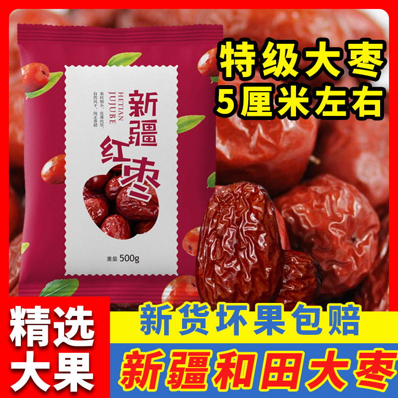 新疆和田大枣特级肉枣4.5厘米5斤