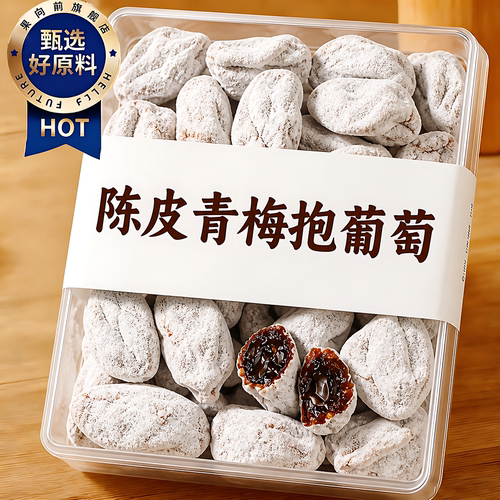 潮汕特产爆浆陈皮青梅葡萄蜜饯