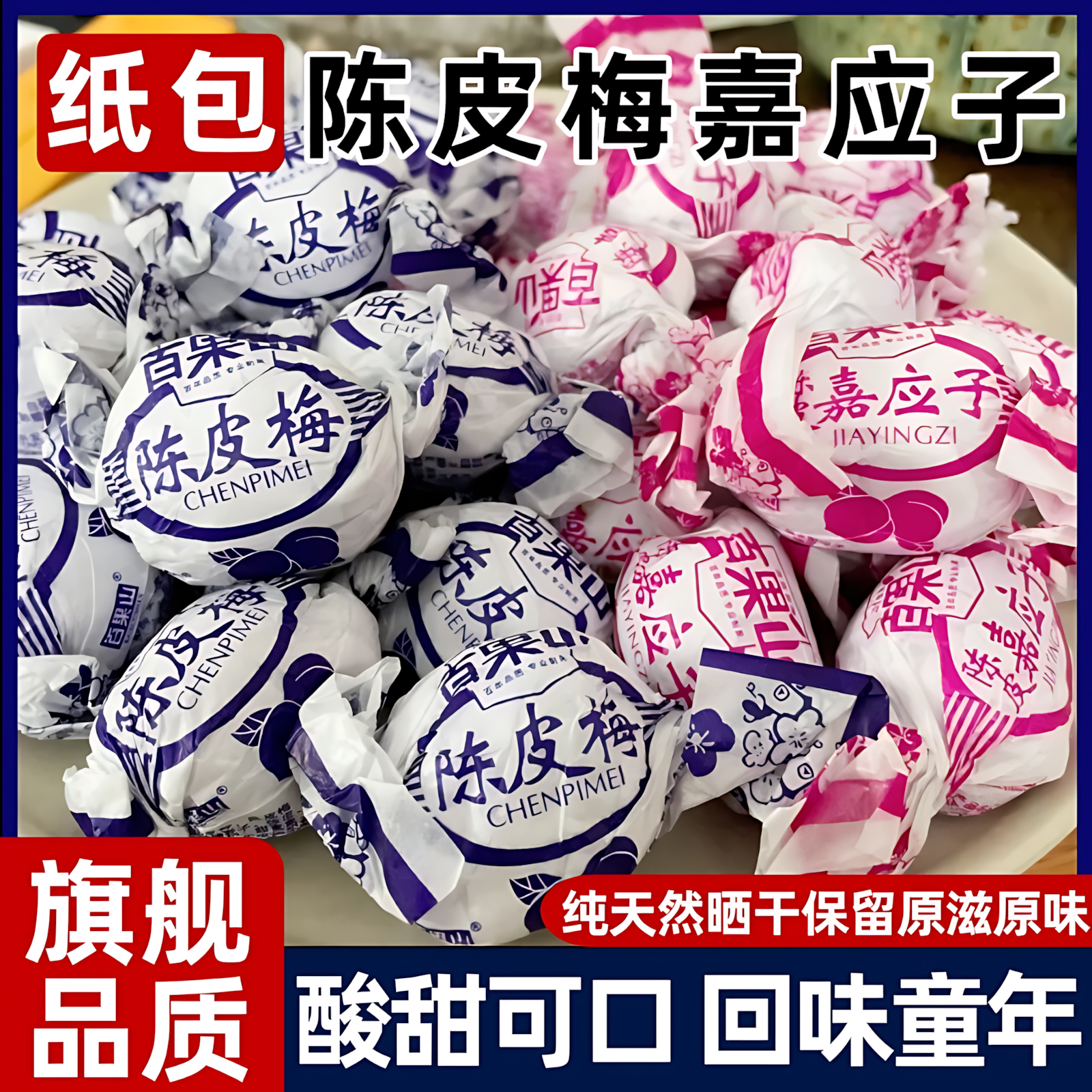 年货纸包陈皮梅嘉应子加应子正宗蜜饯怀旧果脯李子休闲酸甜零食品