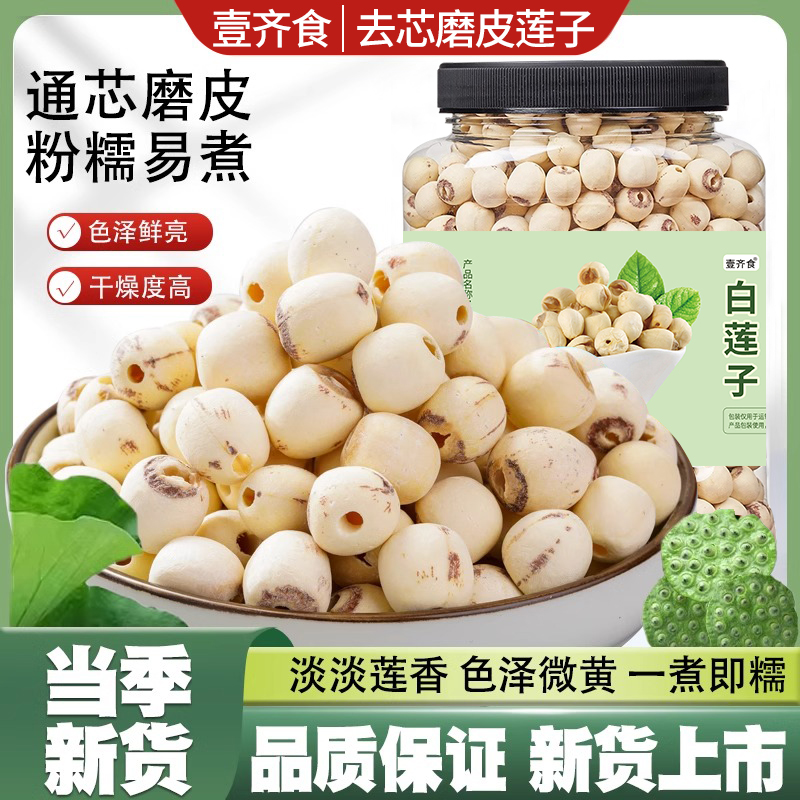 无硫新鲜去芯莲子湘潭特级磨皮无芯白莲子干货500g银耳百合羹新货