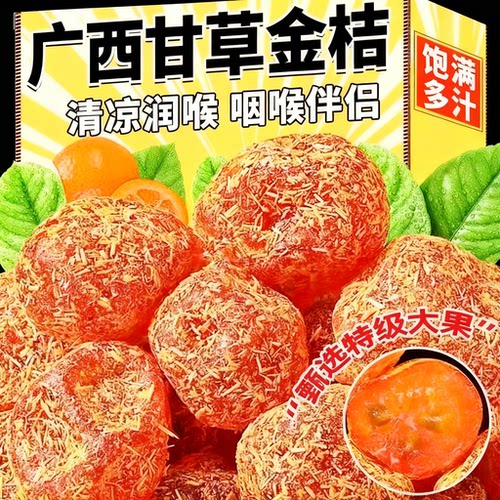 广西特产甘草金桔正宗官方旗舰店新鲜天然冰糖金桔干蜜饯果脯零食