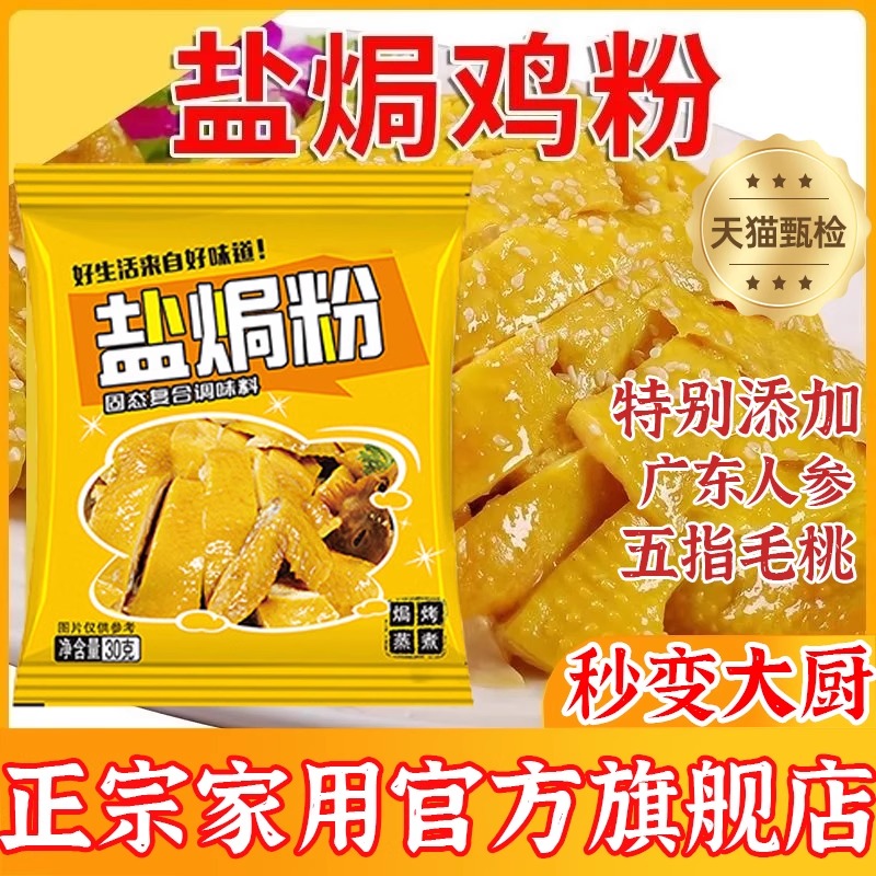 五指毛桃盐焗鸡粉正宗家用海鲜专用客家广东官方旗舰店调味盐局粉