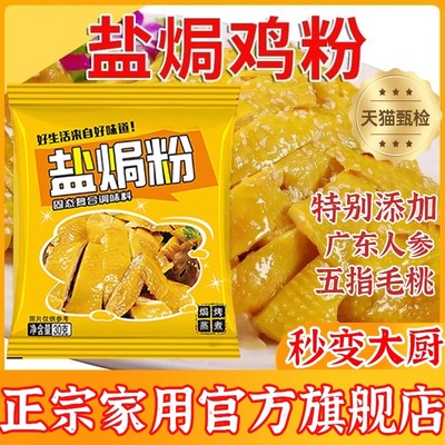 五指毛桃盐焗鸡粉正宗家用海鲜鸡酱客家广东官方旗舰店调料盐焗粉