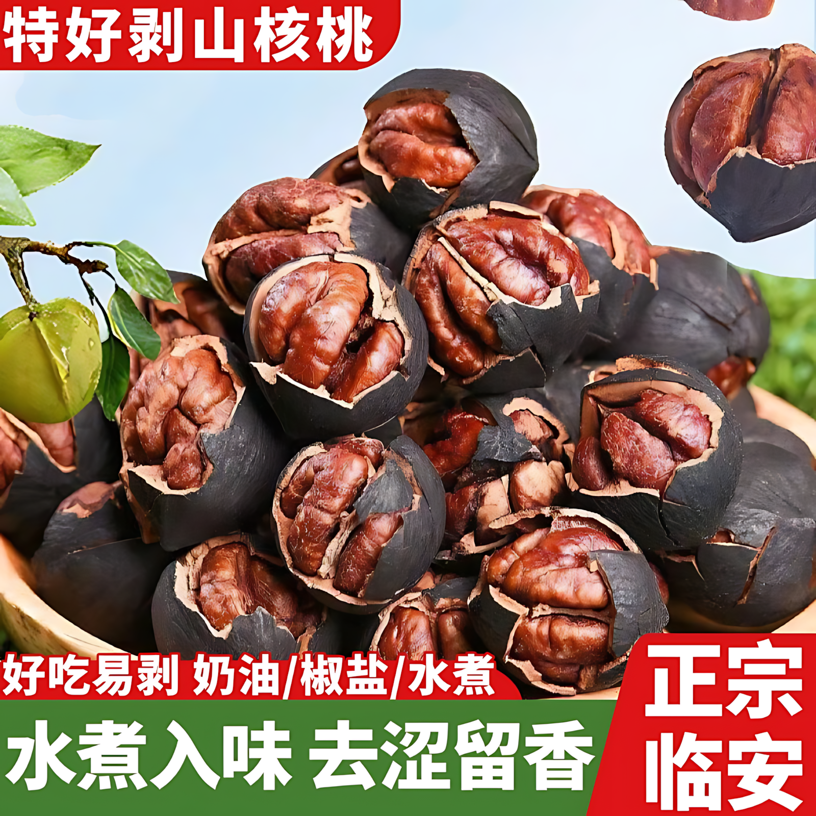 临安山核桃2025新货手剥山核桃水煮山核桃特好剥小核桃官方旗舰店