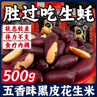 黑皮五香花生米山东特产黑玉珍黑花生20包网红零食品坚果仁下酒菜