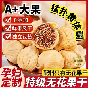 无花果干新疆官方旗舰店2025新货大果无添加即食煲汤下奶泡水零食