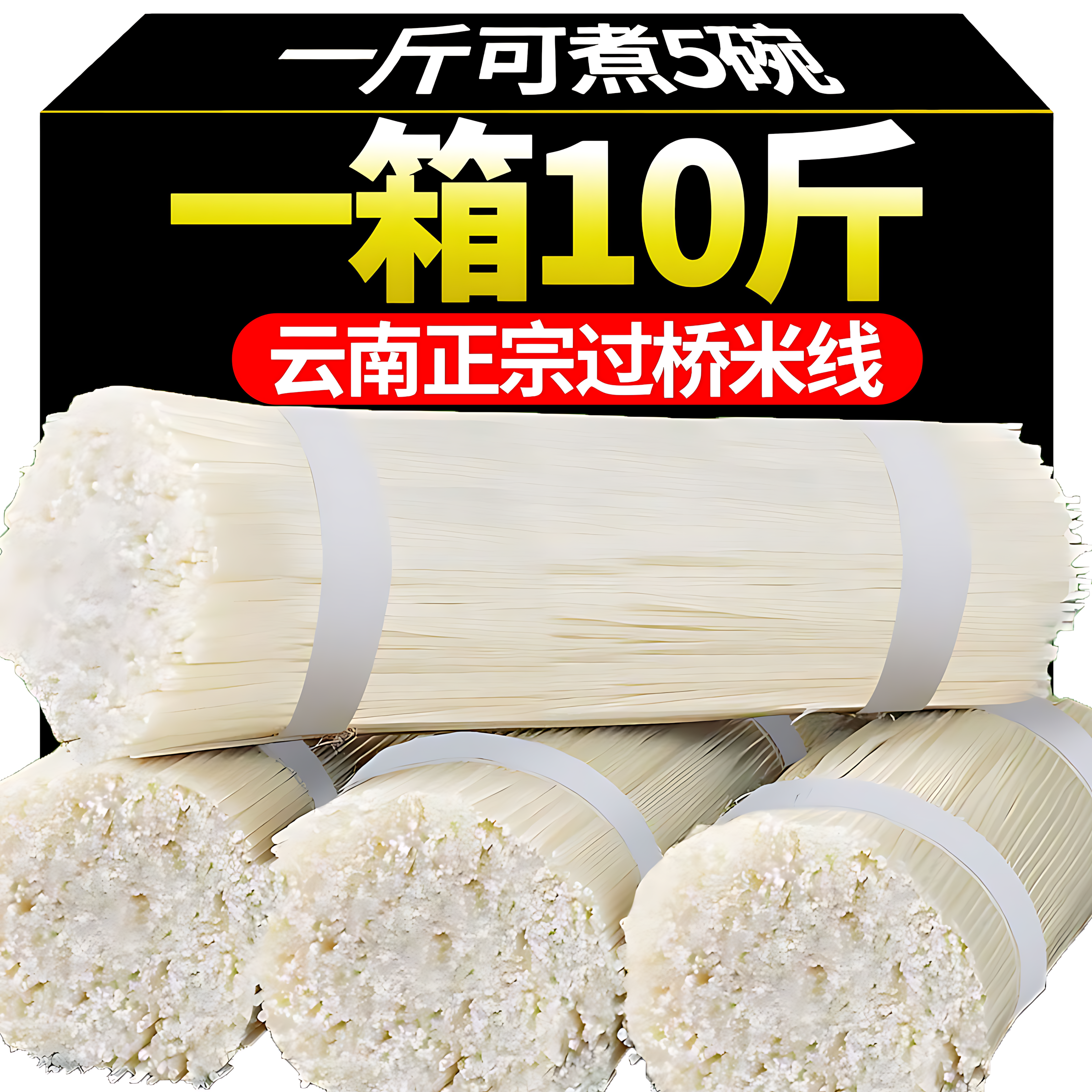 云南米线正宗米线旗舰店纯大米无添加过桥米线孕妇干米线手工米粉,粮油调味/速食/干货/烘焙,方便米线/米粉,淘宝优惠券,粉丝福利购,淘宝优惠卷