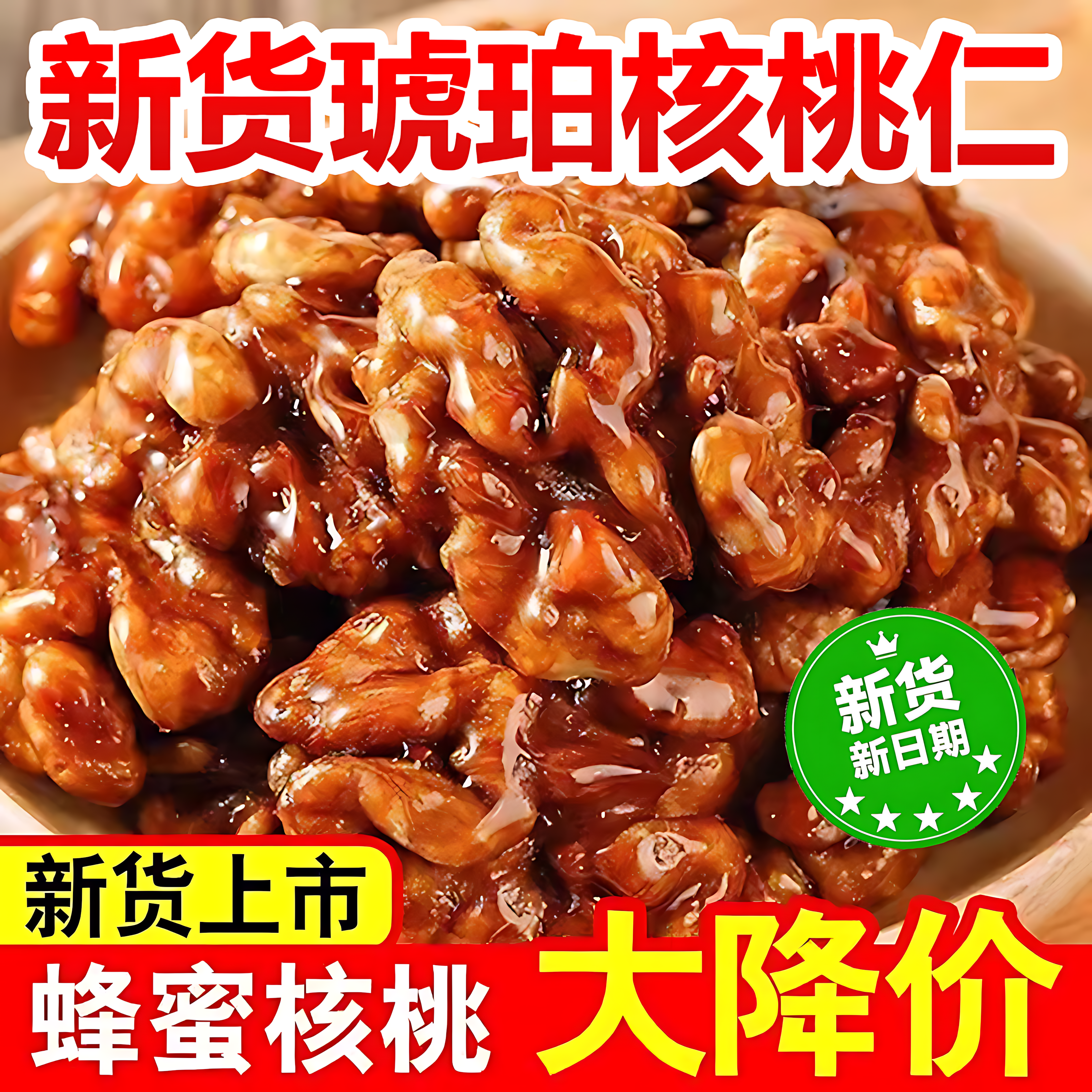 琥珀核桃仁焦糖蜂蜜芝麻纸皮酥脆