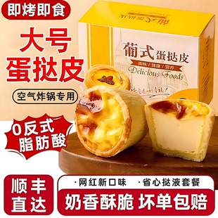 蛋挞液和蛋挞皮组合官方旗舰店儿童无添加空气炸锅半成品食品专用