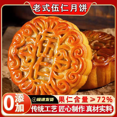 东北老式伍仁月饼大颗核桃仁