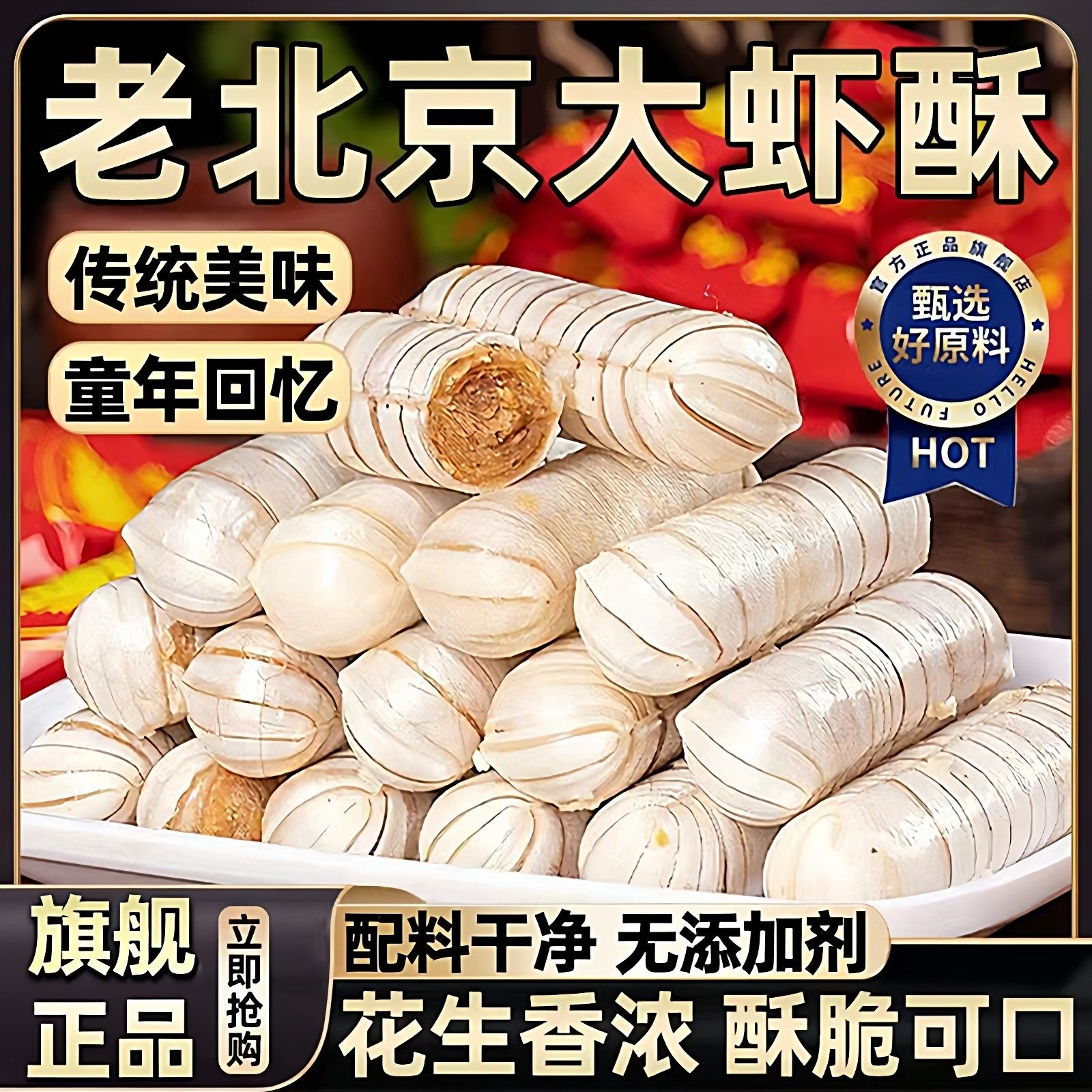 正宗老北京风味大虾酥糖官方旗舰店字号式特产花生酥年货结婚喜糖,零食/坚果/特产,酥糖,淘宝优惠券,粉丝福利购,淘宝优惠卷