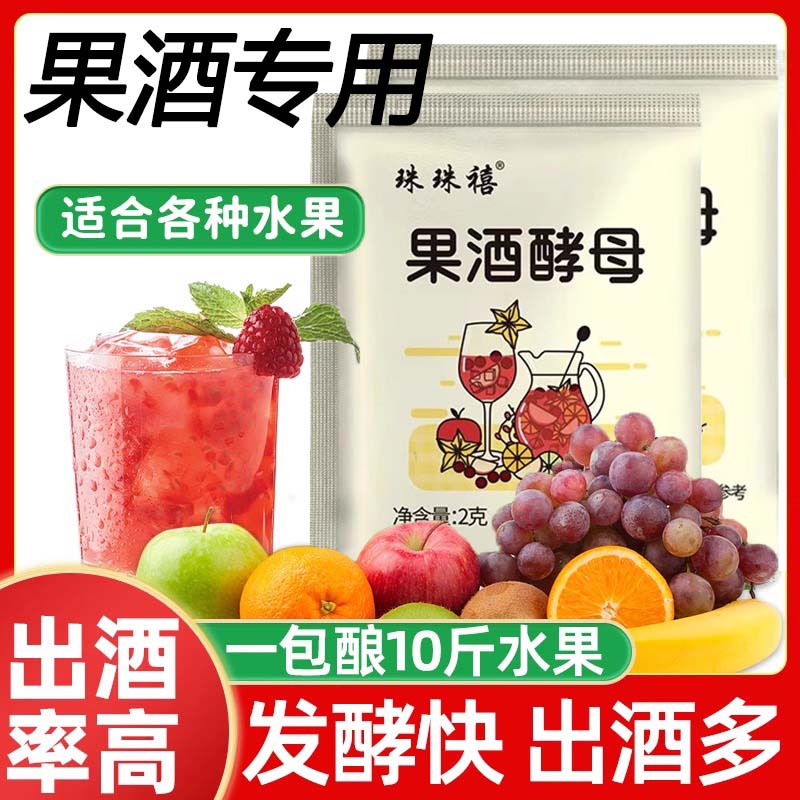 果酒酵母官方旗舰店葡萄桔子火龙果自制水果酒曲子专用酵母发酵粉