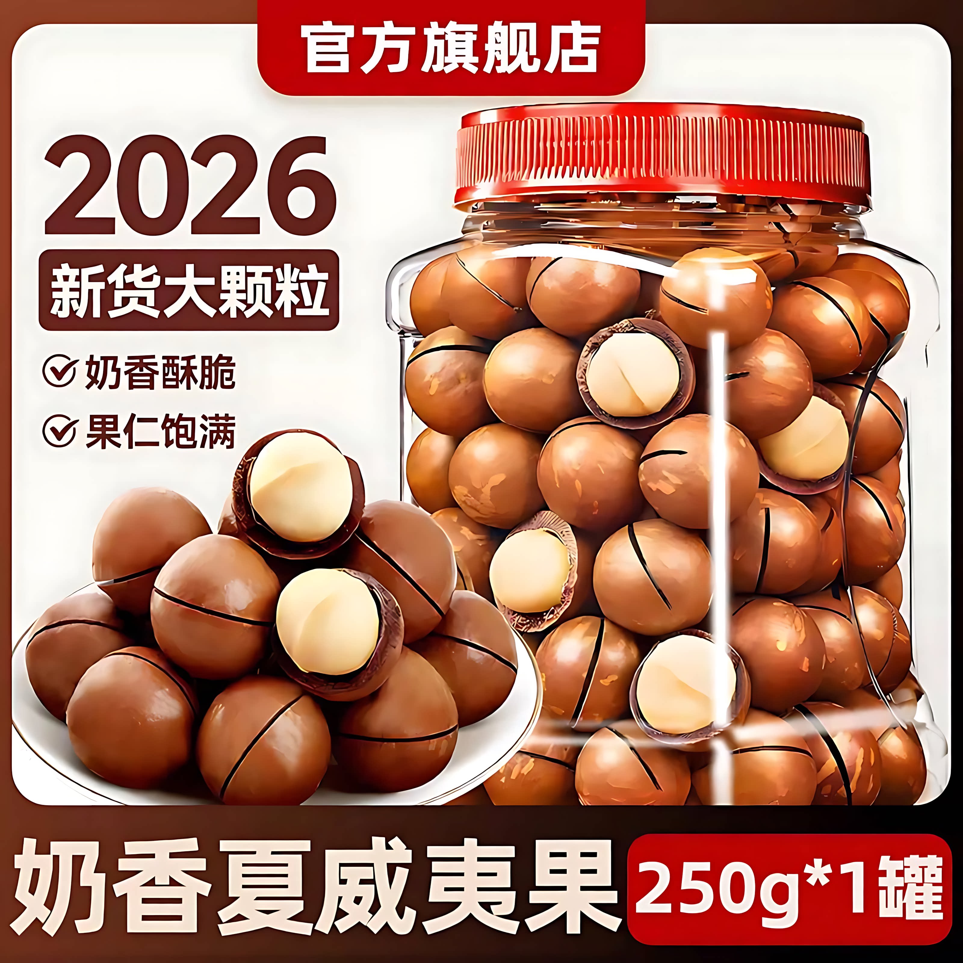 2026年新货夏威夷果官方旗舰店正品大颗粒奶油年货精选坚果整箱装