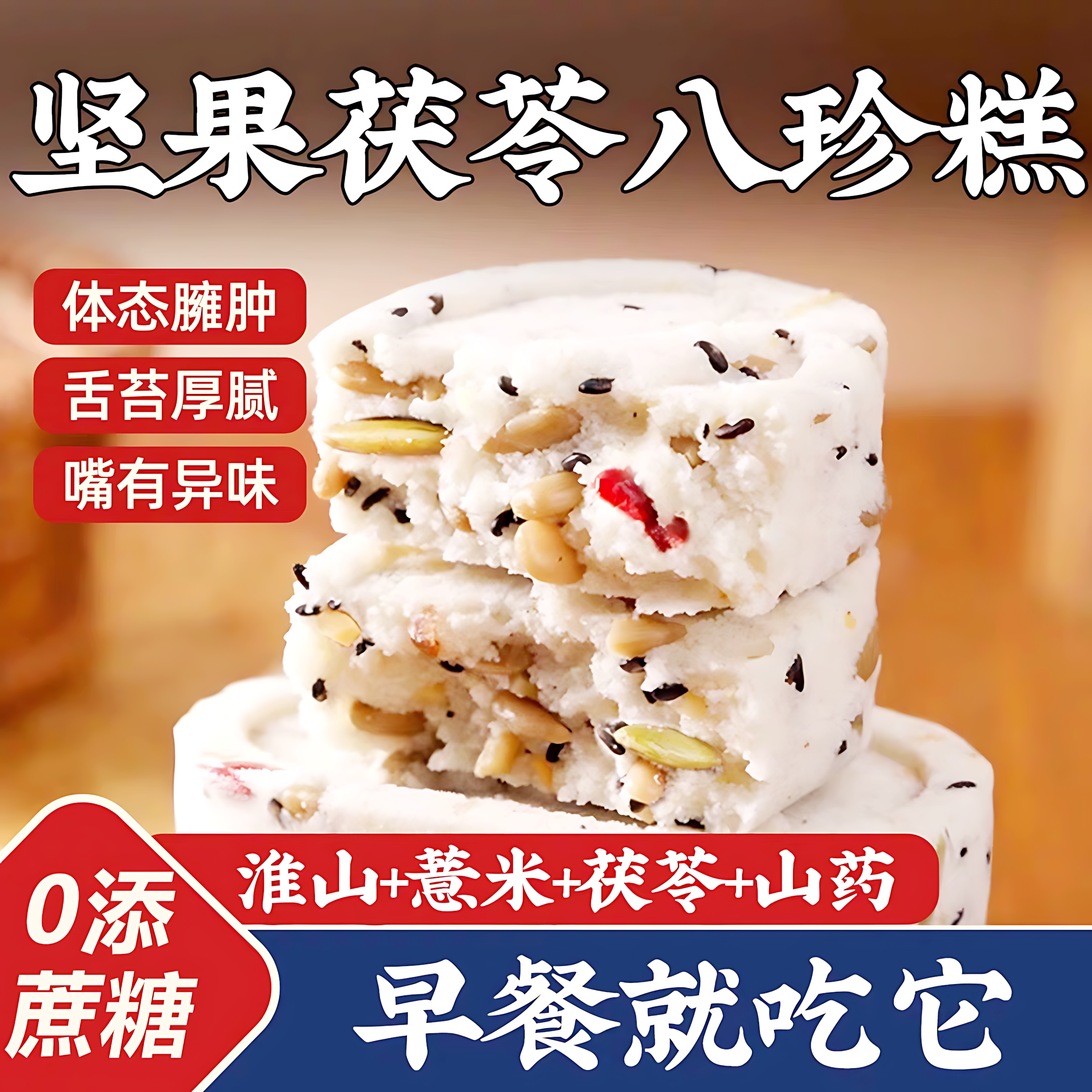 坚果茯苓八珍糕代餐饱腹零食
