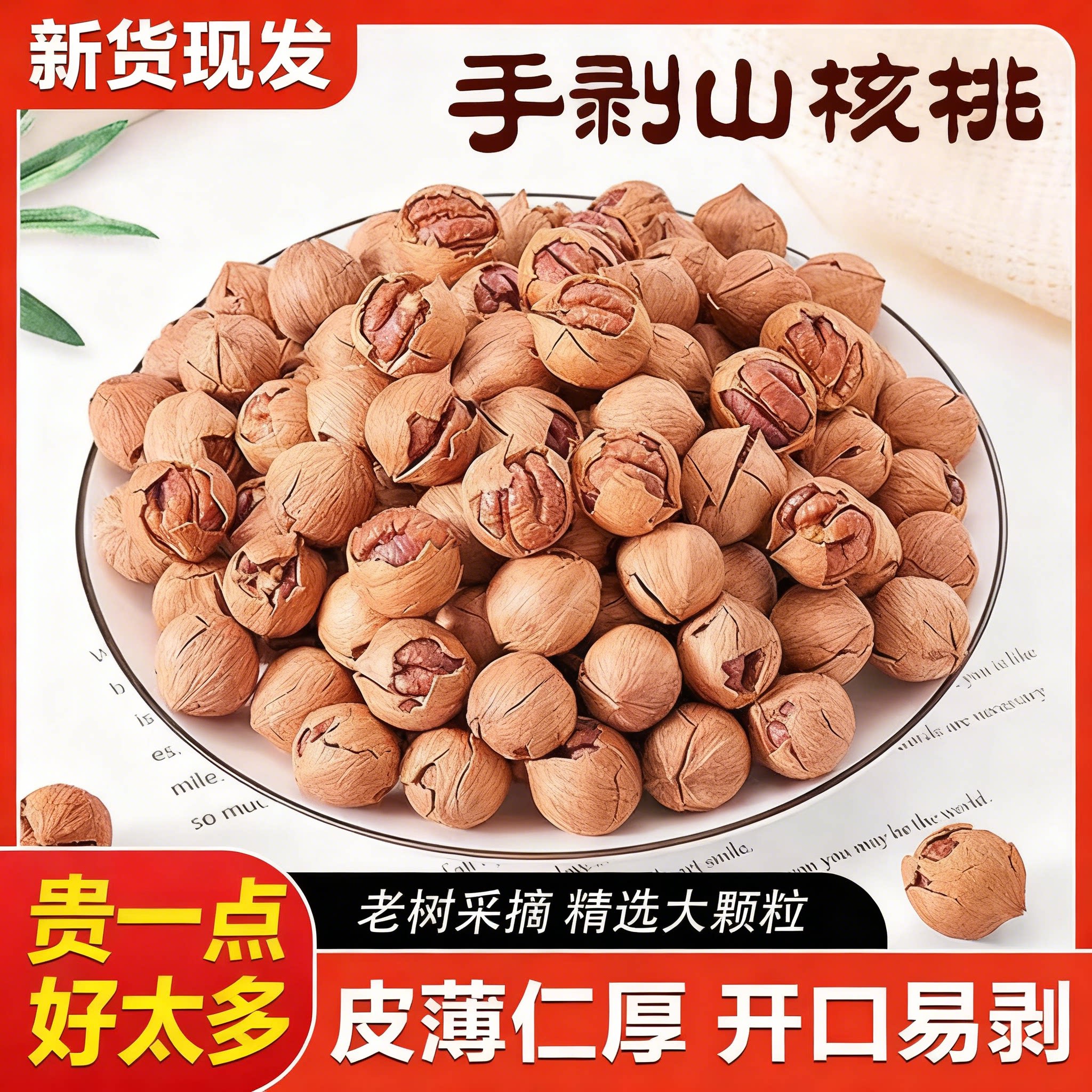 手剥山核桃2025年新货鲜官方旗舰店临安特产椒盐味水煮烤小核桃仁