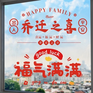 饰窗花静电贴福字玻璃门窗贴剪纸新居布置搬家入宅用品 乔迁之喜装