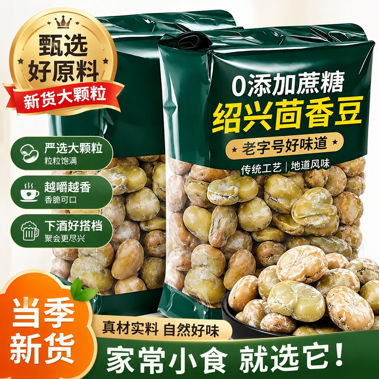 老香农茴香豆五香味蚕豆500g宁波特产硬绍兴上海老式下酒菜小零食