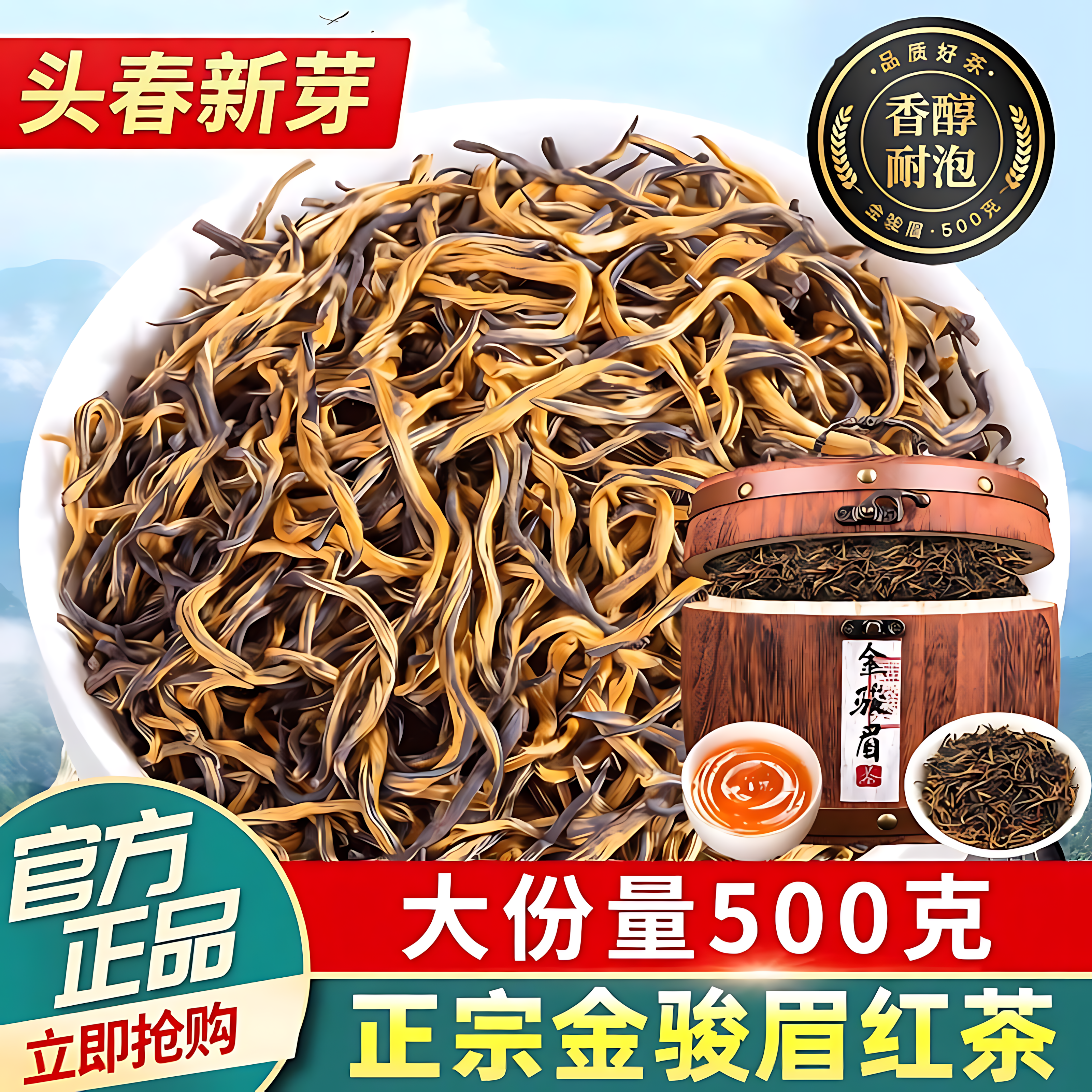 金骏眉红茶武夷山浓香型蜜香