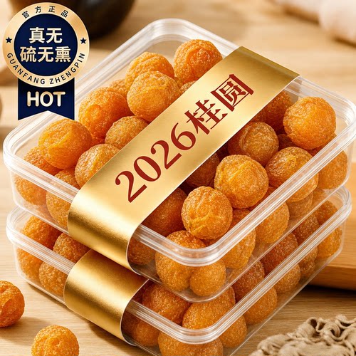 2026新货无核桂圆肉干肉厚即食
