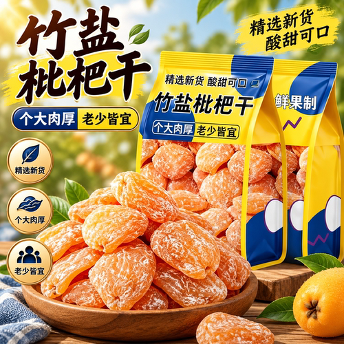 福建云霄竹盐枇杷干官方旗舰店正
