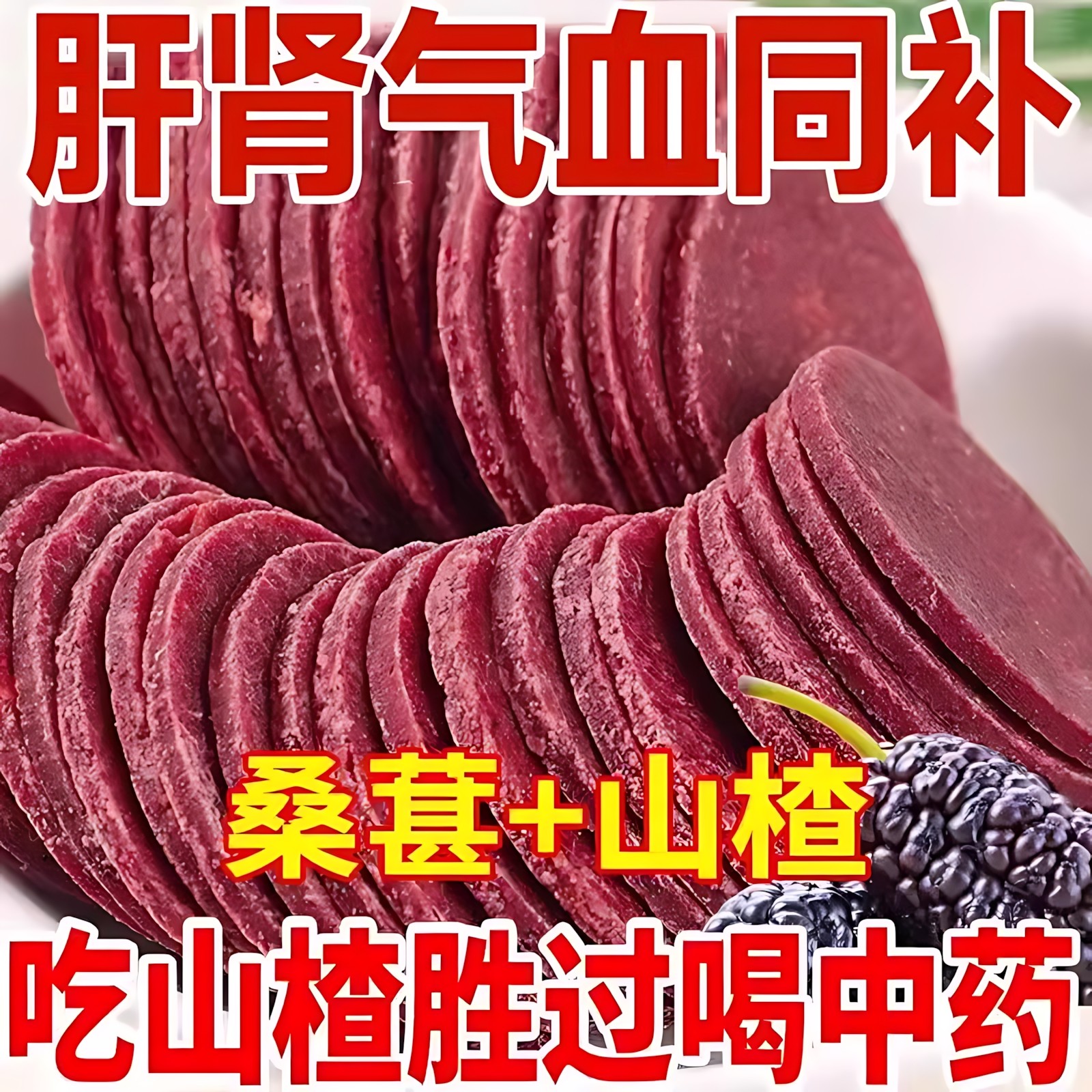 山楂片干无添加官方旗舰店山东特产老式桑葚山楂片开 胃解腻小零