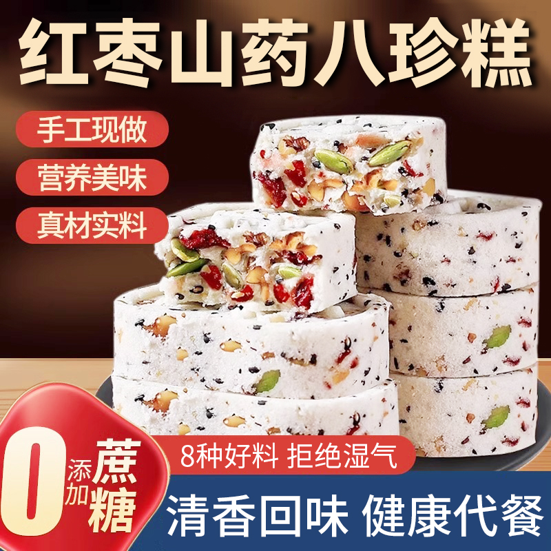 红枣山药八珍糕正品旗舰店坚果茯苓芡实糕点健康解馋营养早餐零食