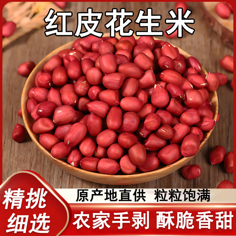 红皮花生米生新货25年农家不带壳四粒红新鲜小粒红衣花生仁500g旗