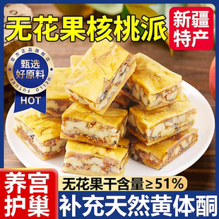 无花果核桃夹心黑芝麻派正宗新疆官方旗舰店独立包装 孕妇休闲零食